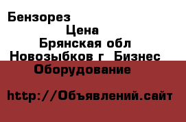 Бензорез wacker neuson saw bts 635s › Цена ­ 55 000 - Брянская обл., Новозыбков г. Бизнес » Оборудование   